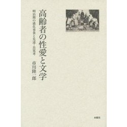 高齢者の性愛と文学-明治期の感化事業と先達・良寛考 [単行本]