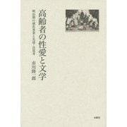 高齢者の性愛と文学-明治期の感化事業と先達・良寛考 [単行本]