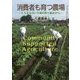 消費者も育つ農場-CSAなないろ畑の取り組みから [単行本]