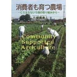 消費者も育つ農場-CSAなないろ畑の取り組みから [単行本]