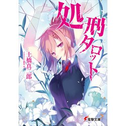 処刑タロット(電撃文庫) [文庫]