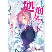 処刑タロット(電撃文庫) [文庫]