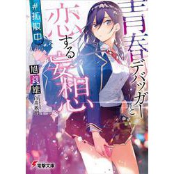 青春デバッガーと恋する妄想 #拡散中(電撃文庫) [文庫]
