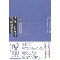 ヨドバシ.com - メルロ=ポンティ哲学者事典 別巻-現代の哲学・年表・総