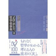 メルロ=ポンティ哲学者事典 別巻-現代の哲学・年表・総索引 [事典辞典]
