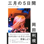 三月の5日間（リクリエイテッド版） [単行本]
