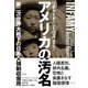 アメリカの汚名 [単行本]