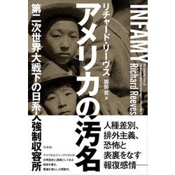 アメリカの汚名 [単行本]