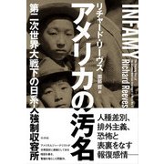 アメリカの汚名 [単行本]