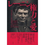 レーニン権力と愛 上 [単行本]