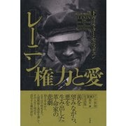 レーニン権力と愛 下 [単行本]