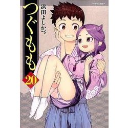 つぐもも（20） [コミック]