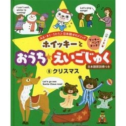 ヨドバシ.com - ホイッキーとおうちえいごじゅく 6 クリスマス 