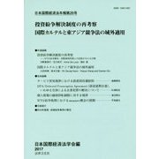 日本国際経済法年報〈第26号〉投資紛争解決制度の再考察 国際カルテルと東アジア競争法の域外適用 [単行本]