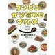 コンビニかけ合わせグルメ [単行本]