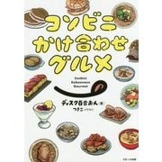 コンビニかけ合わせグルメ [単行本]