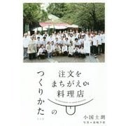 注文をまちがえる料理店のつくりかた [単行本]