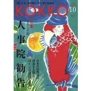 KOKKO〈別冊発行号〉特集「2017年人事院勧告」 [単行本]