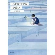 ハンス・ヨナスを読む [単行本]