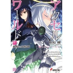 アクセル・ワールド〈22〉絶焔の太陽神(電撃文庫) [文庫]