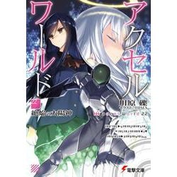 アクセル・ワールド〈22〉絶焔の太陽神(電撃文庫) [文庫]