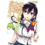 俺を好きなのはお前だけかよ〈7〉(電撃文庫) [文庫]