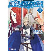 剣と炎のディアスフェルド〈3〉(電撃文庫) [文庫]