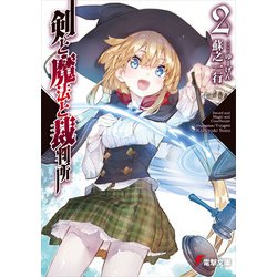 剣と魔法と裁判所〈2〉(電撃文庫) [文庫]