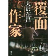 覆面作家 [単行本]