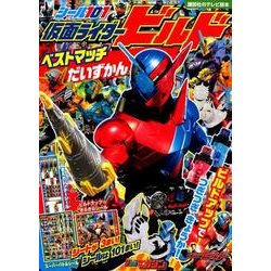 ヨドバシ Com シール101 仮面ライダービルド ベストマッチだいずかん 講談社のテレビえほん ムックその他 通販 全品無料配達