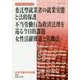 委託型就業者の就業実態と法的保護/不当労働行為救済法理を巡る今日的課題/女性活躍推進と労働法 （日本労働法学会誌<130号>） [単行本]