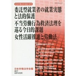 委託型就業者の就業実態と法的保護/不当労働行為救済法理を巡る今日的課題/女性活躍推進と労働法 （日本労働法学会誌<130号>） [単行本]