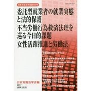 委託型就業者の就業実態と法的保護/不当労働行為救済法理を巡る今日的課題/女性活躍推進と労働法 （日本労働法学会誌<130号>） [単行本]