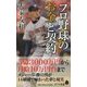 （135）プロ野球のお金と契約 （ポプラ新書<135>） [新書]