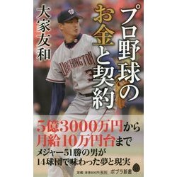 （135）プロ野球のお金と契約 （ポプラ新書<135>） [新書]