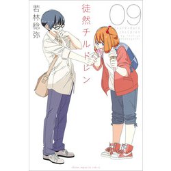 徒然チルドレン 9（少年マガジンコミックス） [コミック]