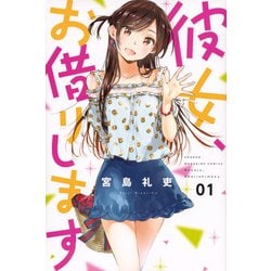 Amazon.co.jp: 彼女、お借りします（1） (週刊少年マガジン