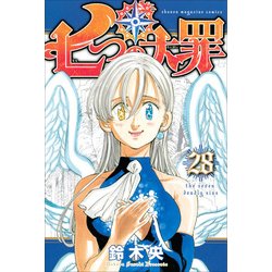七つの大罪（28）(講談社コミックス) [コミック]