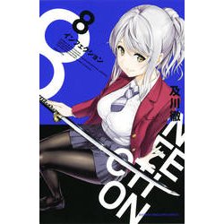 インフェクション（8）（講談社コミックス） [コミック]
