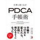 仕事が速くなる！ PDCA手帳術 [単行本]