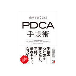 ヨドバシ.com - 仕事が速くなる！ PDCA手帳術 [単行本] 通販【全品無料