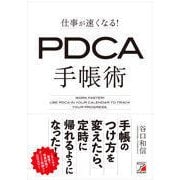仕事が速くなる！ PDCA手帳術 [単行本]
