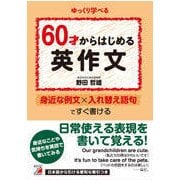 60才からはじめる英作文(アスカカルチャー) [単行本]