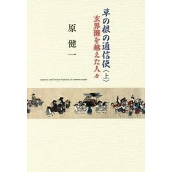 草の根の通信使〈上〉 玄海灘を越えた人々 [単行本]