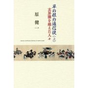 草の根の通信使〈上〉 玄海灘を越えた人々 [単行本]