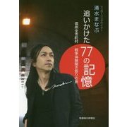 追いかけた77の記憶 信州全市町村 戦争体験聞き取りの旅 [単行本]