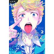 ヤンキー君とメガネちゃん 2 新装版（少年マガジンコミックス） [コミック]