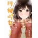 川柳少女 3（少年マガジンコミックス） [コミック]