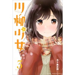 川柳少女 3（少年マガジンコミックス） [コミック]