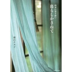 四季に寄り添い 暮らしかさねて [単行本]